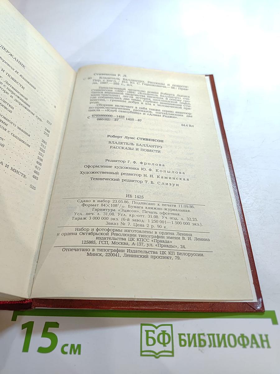 Владетель Баллантрэ. Рассказы Повести
