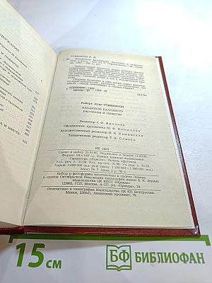 Владетель Баллантрэ. Рассказы Повести