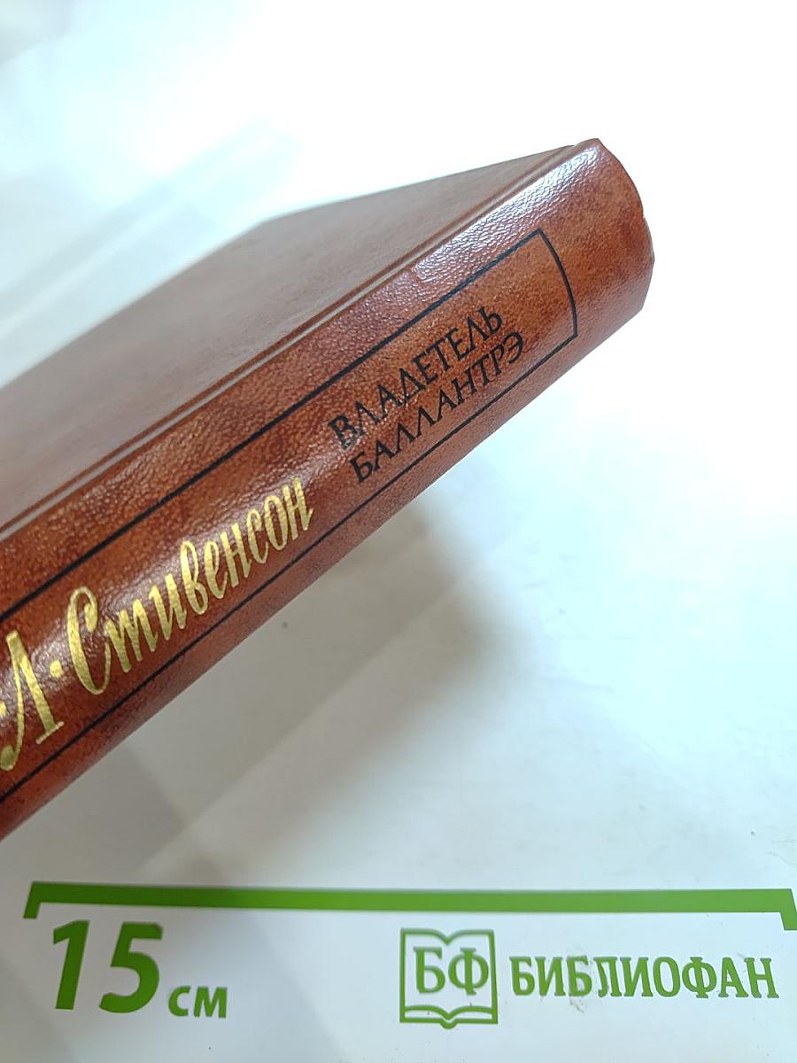 Владетель Баллантрэ. Рассказы Повести