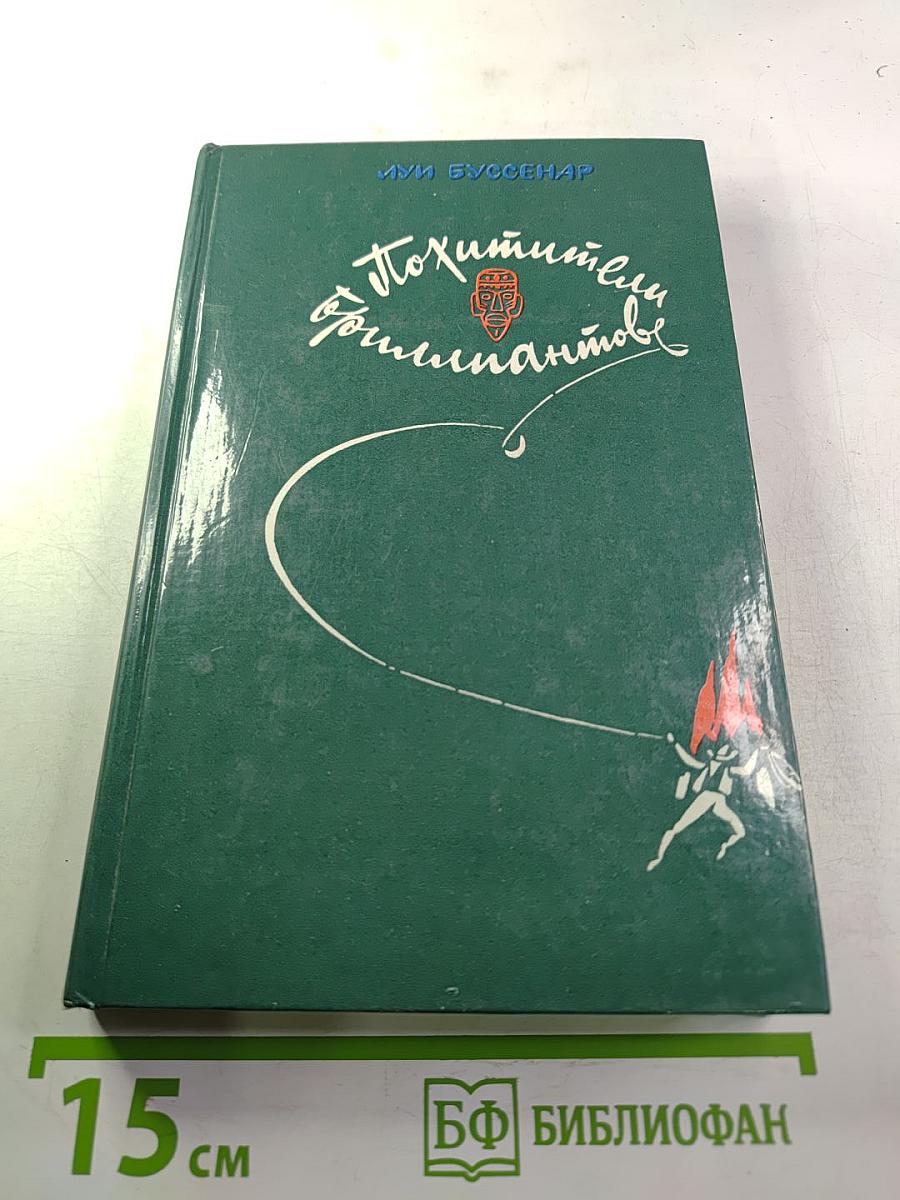 Похитители бриллиантов