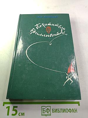 Похитители бриллиантов