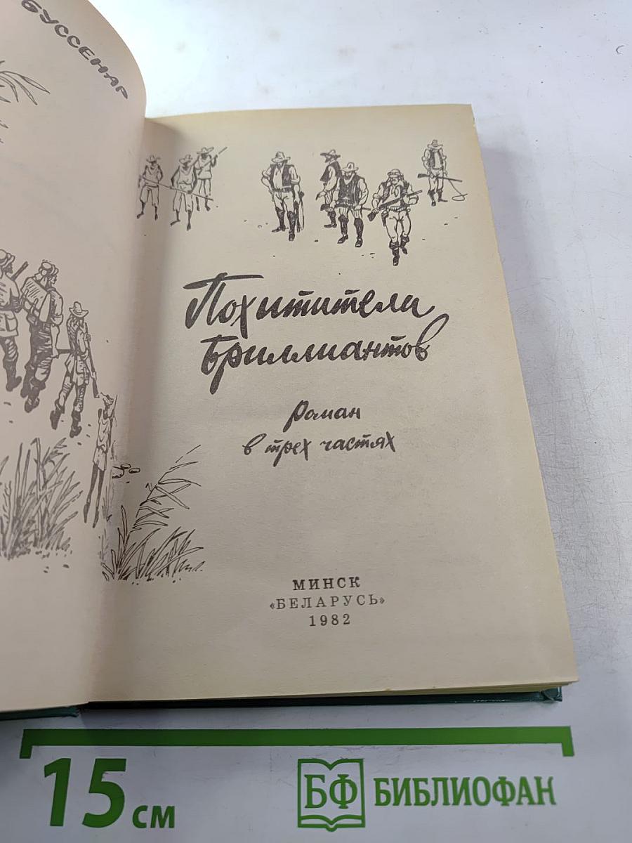 Похитители бриллиантов