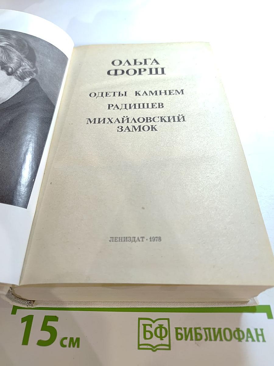 Одеты камнем. Радищев. Михайловский замок