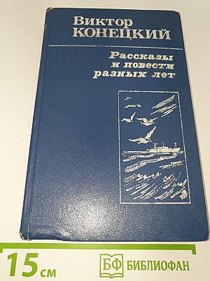 Рассказы и повести разных лет