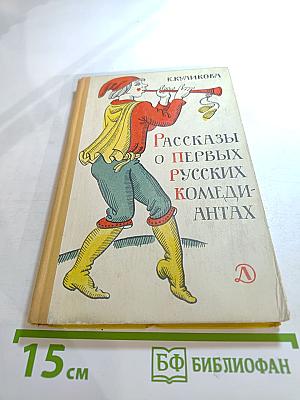Рассказы о первых русских комедиантах