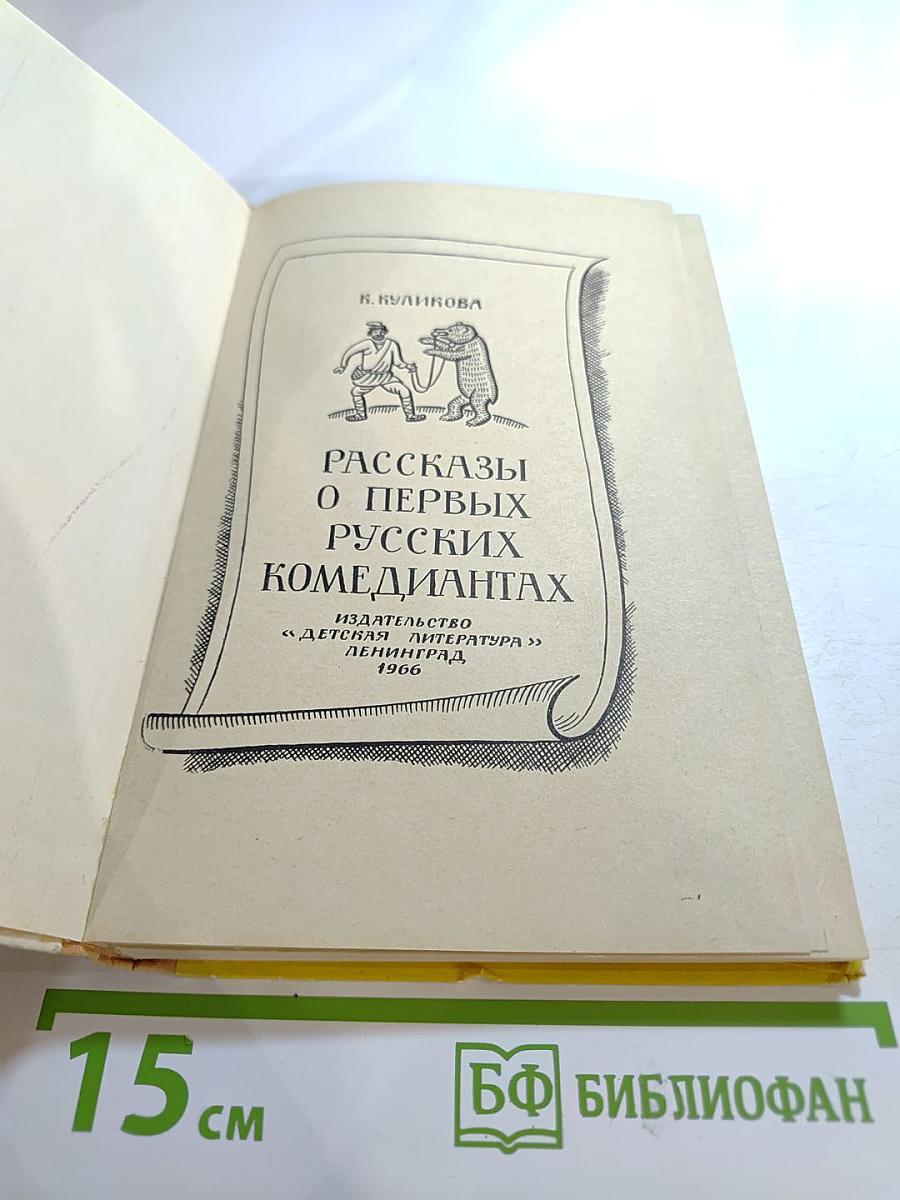 Рассказы о первых русских комедиантах