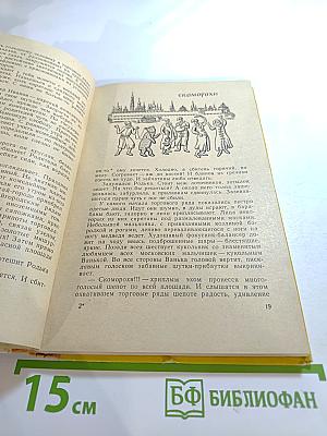 Рассказы о первых русских комедиантах