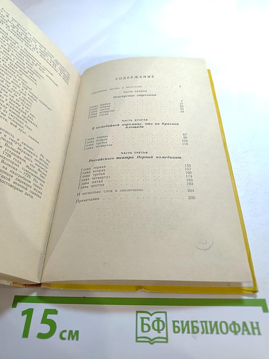 Рассказы о первых русских комедиантах