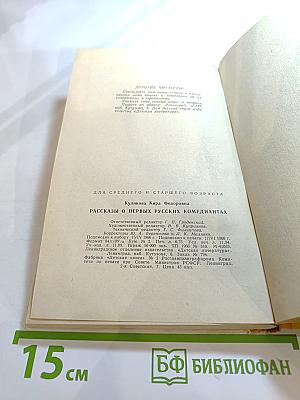 Рассказы о первых русских комедиантах
