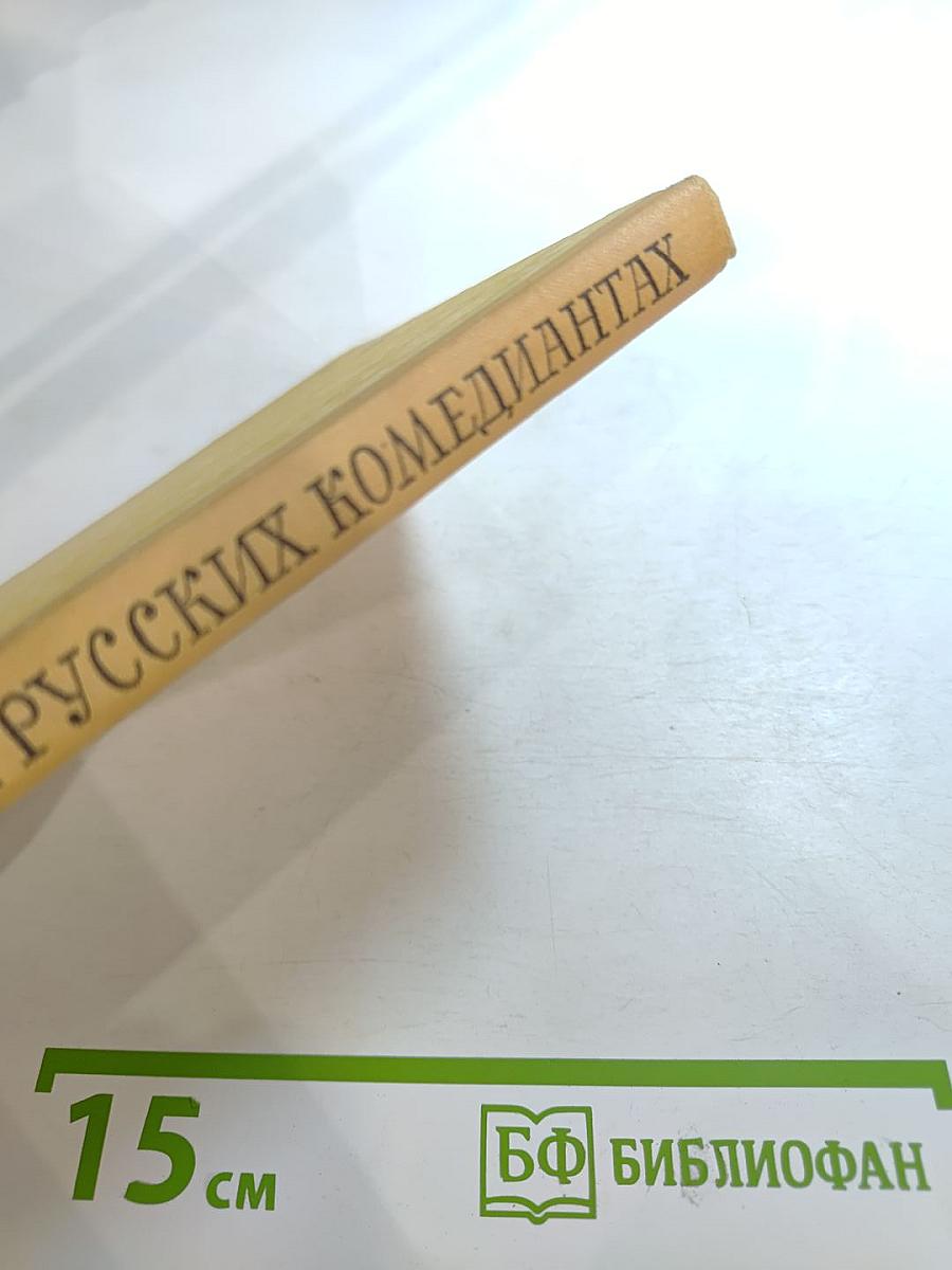 Рассказы о первых русских комедиантах