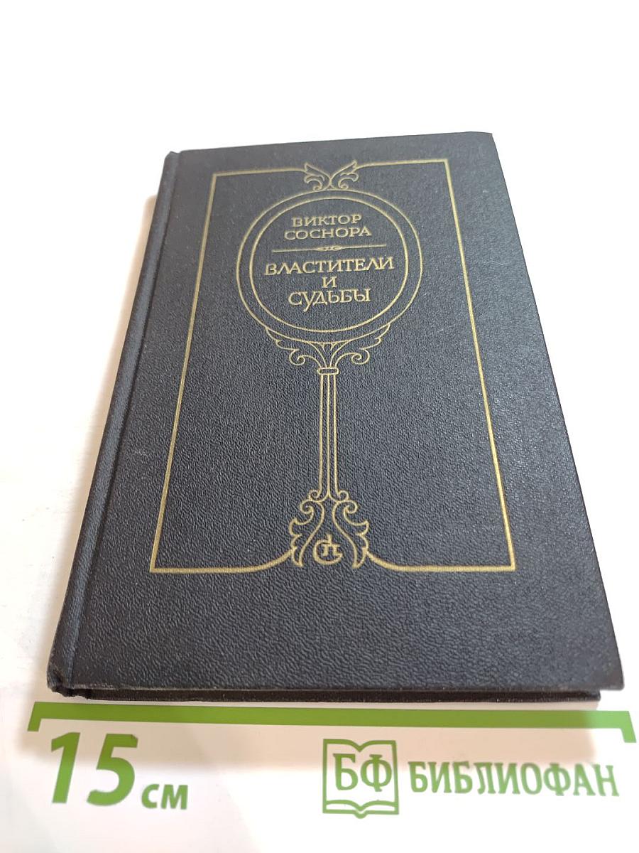 Властители и судьбы