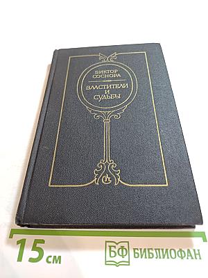 Властители и судьбы