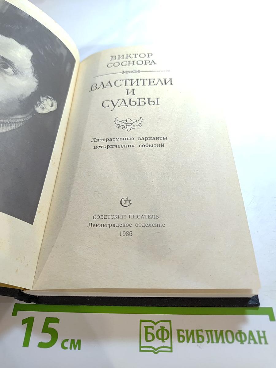 Властители и судьбы