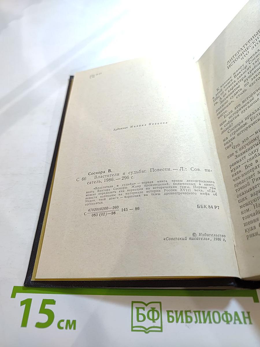 Властители и судьбы