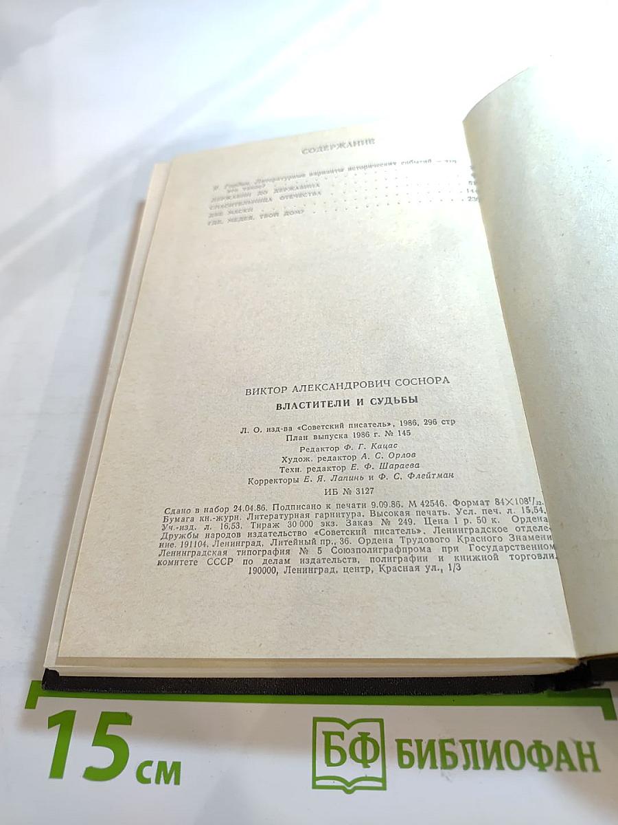 Властители и судьбы