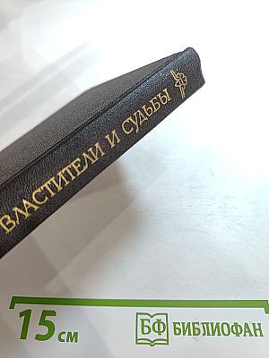 Властители и судьбы