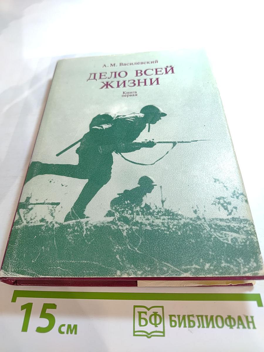Дело всей жизни. Книга первая