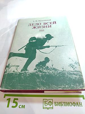 Дело всей жизни. Книга первая