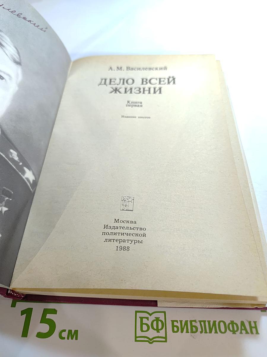 Дело всей жизни. Книга первая