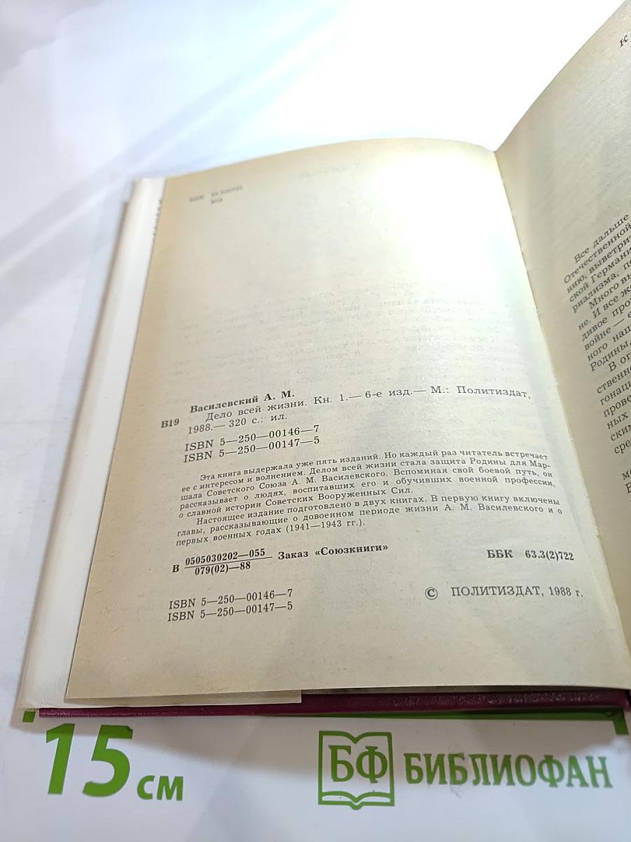 Дело всей жизни. Книга первая
