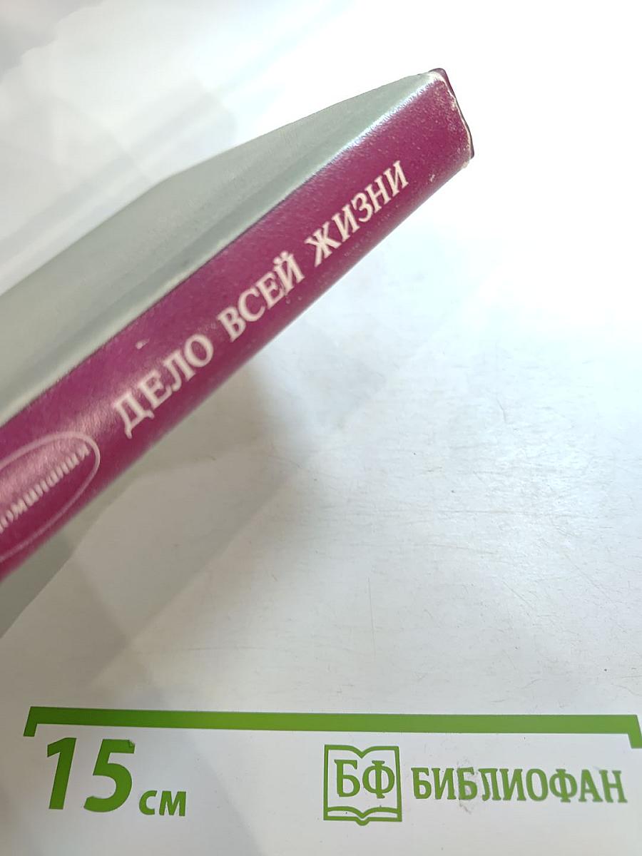 Дело всей жизни. Книга первая