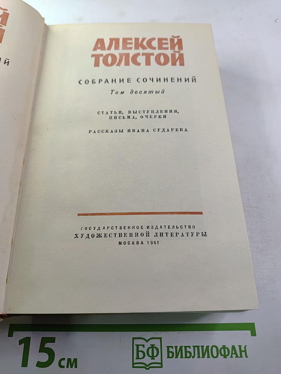 Собрание сочинений. Том десятый. Статьи, выступления, письма, очерки. Рассказы Ивана Сударева