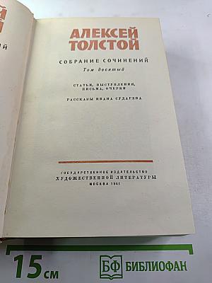 Собрание сочинений. Том десятый. Статьи, выступления, письма, очерки. Рассказы Ивана Сударева