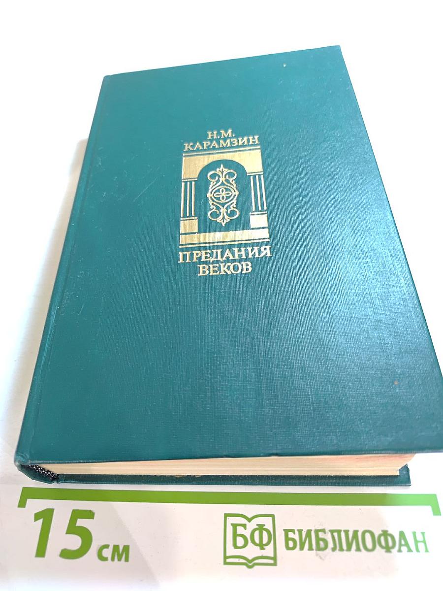 Предания веков. Сказания, легенды, рассказы из "Истории государства Российского"