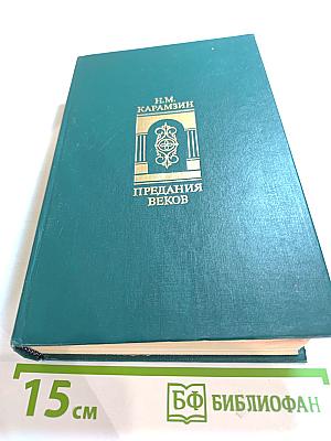 Предания веков. Сказания, легенды, рассказы из "Истории государства Российского"