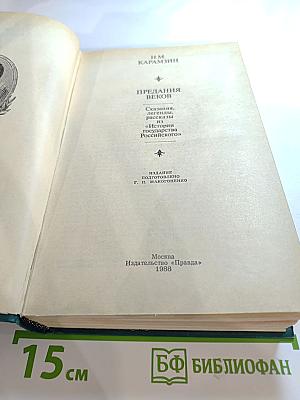 Предания веков. Сказания, легенды, рассказы из "Истории государства Российского"