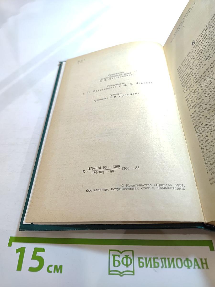 Предания веков. Сказания, легенды, рассказы из "Истории государства Российского"