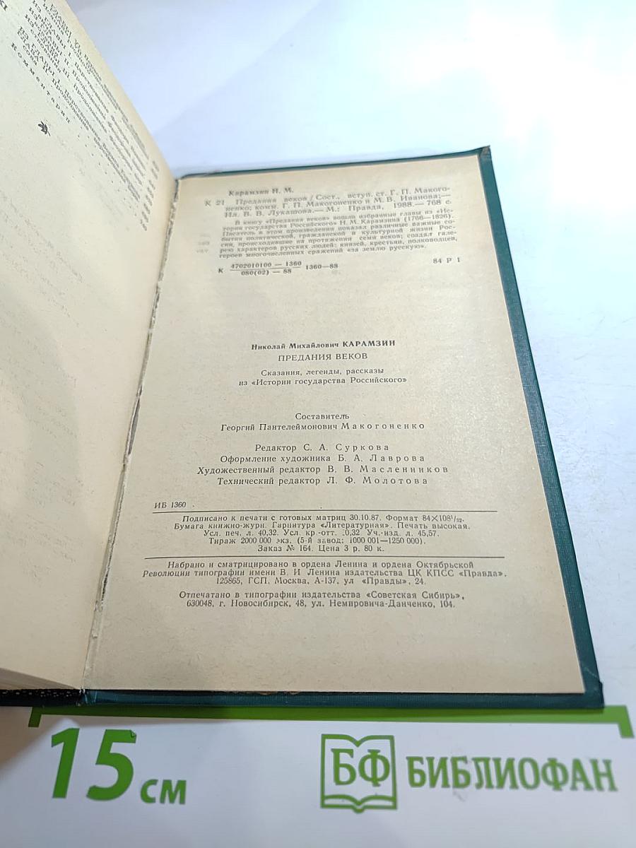 Предания веков. Сказания, легенды, рассказы из "Истории государства Российского"