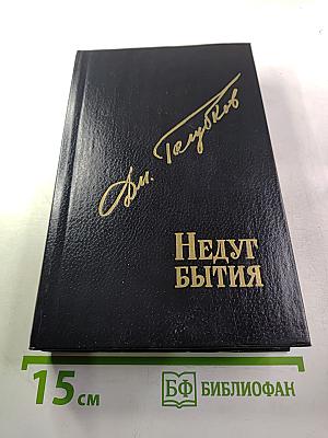 Недуг бытия. Хроника дня Евгения Баратынского