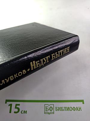 Недуг бытия. Хроника дня Евгения Баратынского
