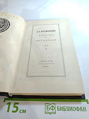 Христос и Антихрист. Том 1. Смерть богов (Юлиан Отступник)