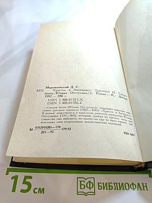 Христос и Антихрист. Том 1. Смерть богов (Юлиан Отступник)