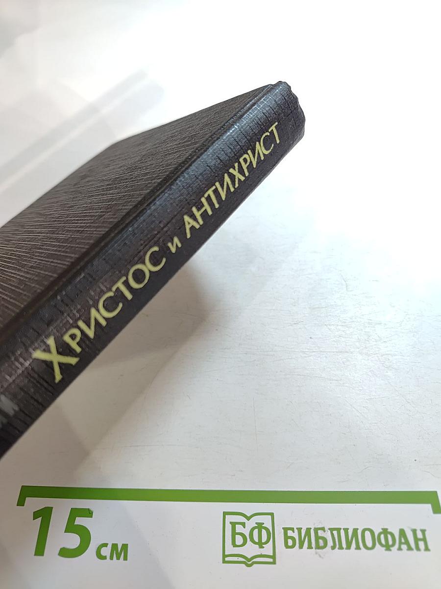 Христос и Антихрист. Том 1. Смерть богов (Юлиан Отступник)
