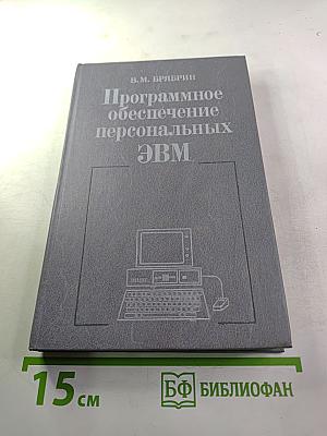 Программное обеспечение персональных ЭВМ