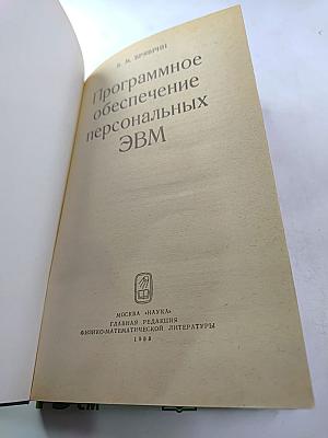 Программное обеспечение персональных ЭВМ
