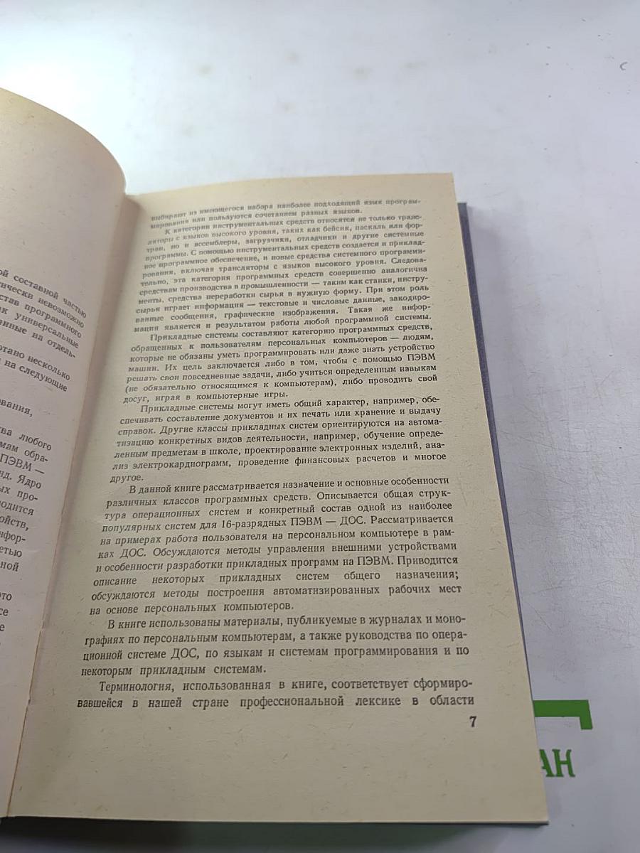 Программное обеспечение персональных ЭВМ