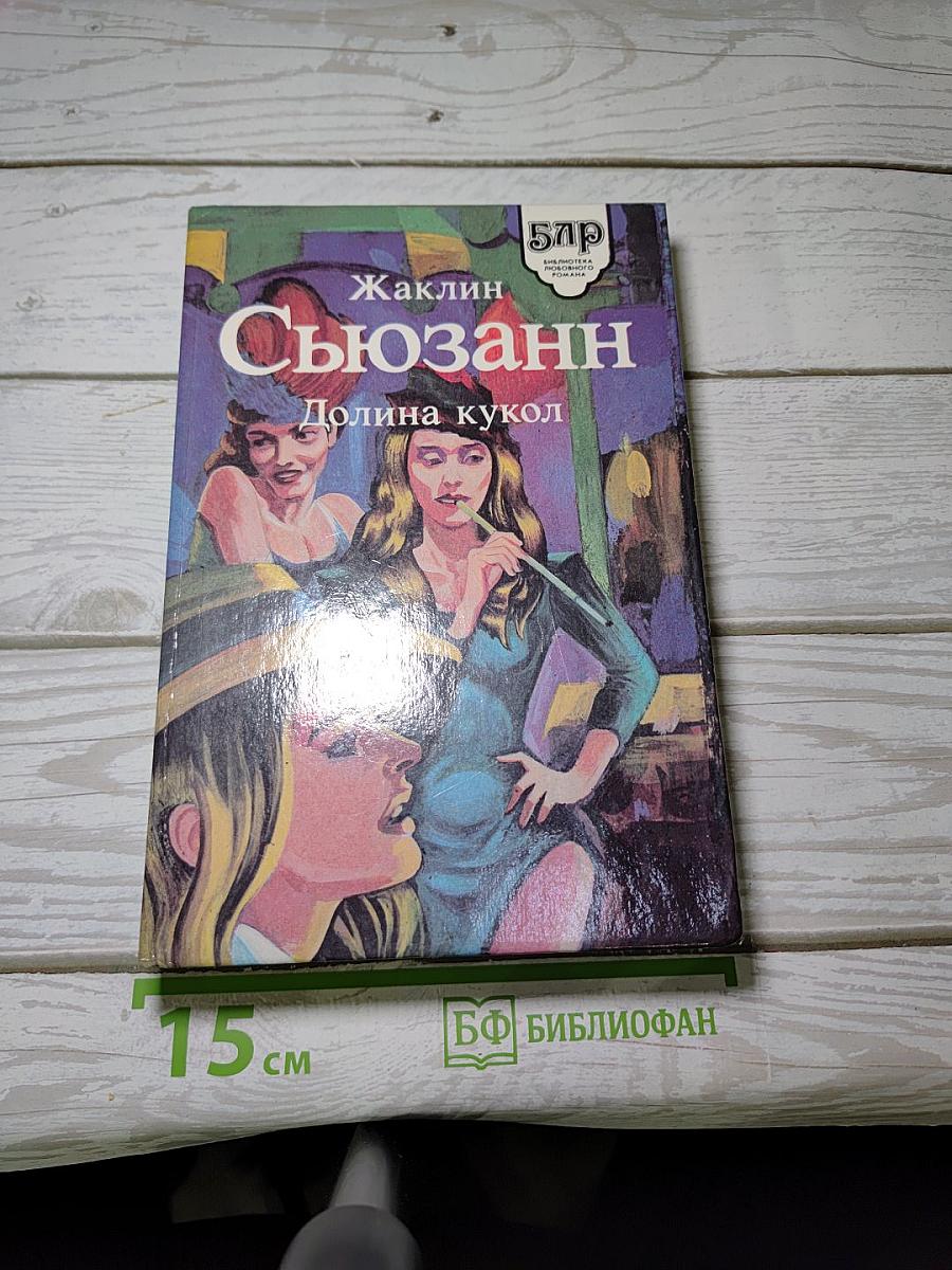 Долина кукол