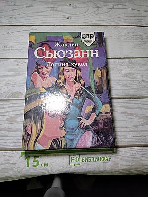 Долина кукол