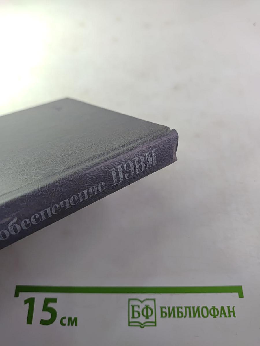 Программное обеспечение персональных ЭВМ