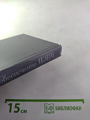 Программное обеспечение персональных ЭВМ