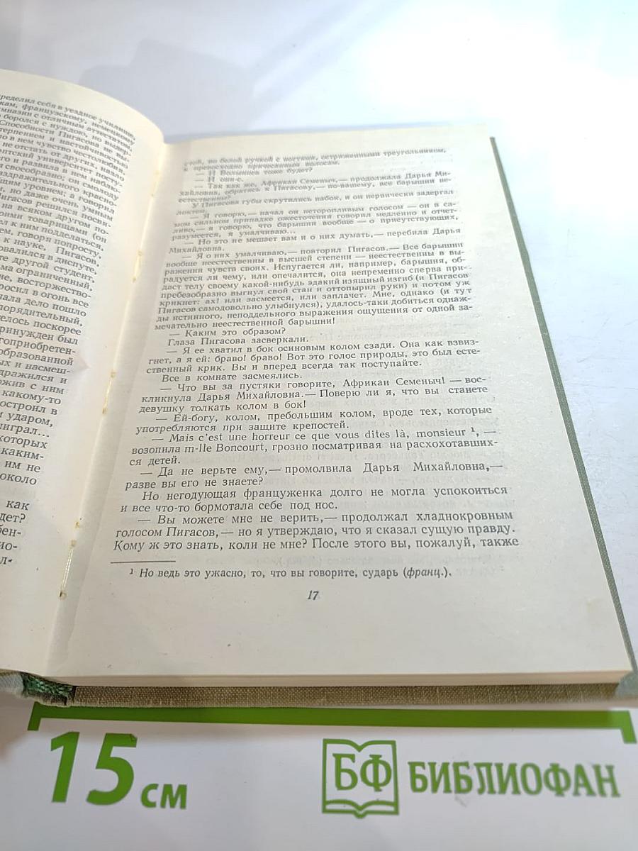 И.С. Тургенев. Собрание сочинений. Том второй. Рудин. Дворянское гнездо