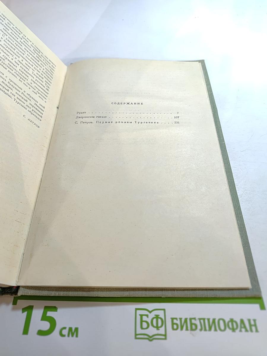 И.С. Тургенев. Собрание сочинений. Том второй. Рудин. Дворянское гнездо