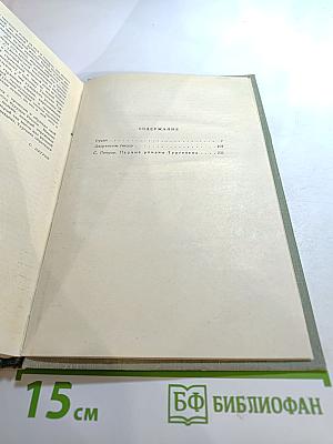 И.С. Тургенев. Собрание сочинений. Том второй. Рудин. Дворянское гнездо