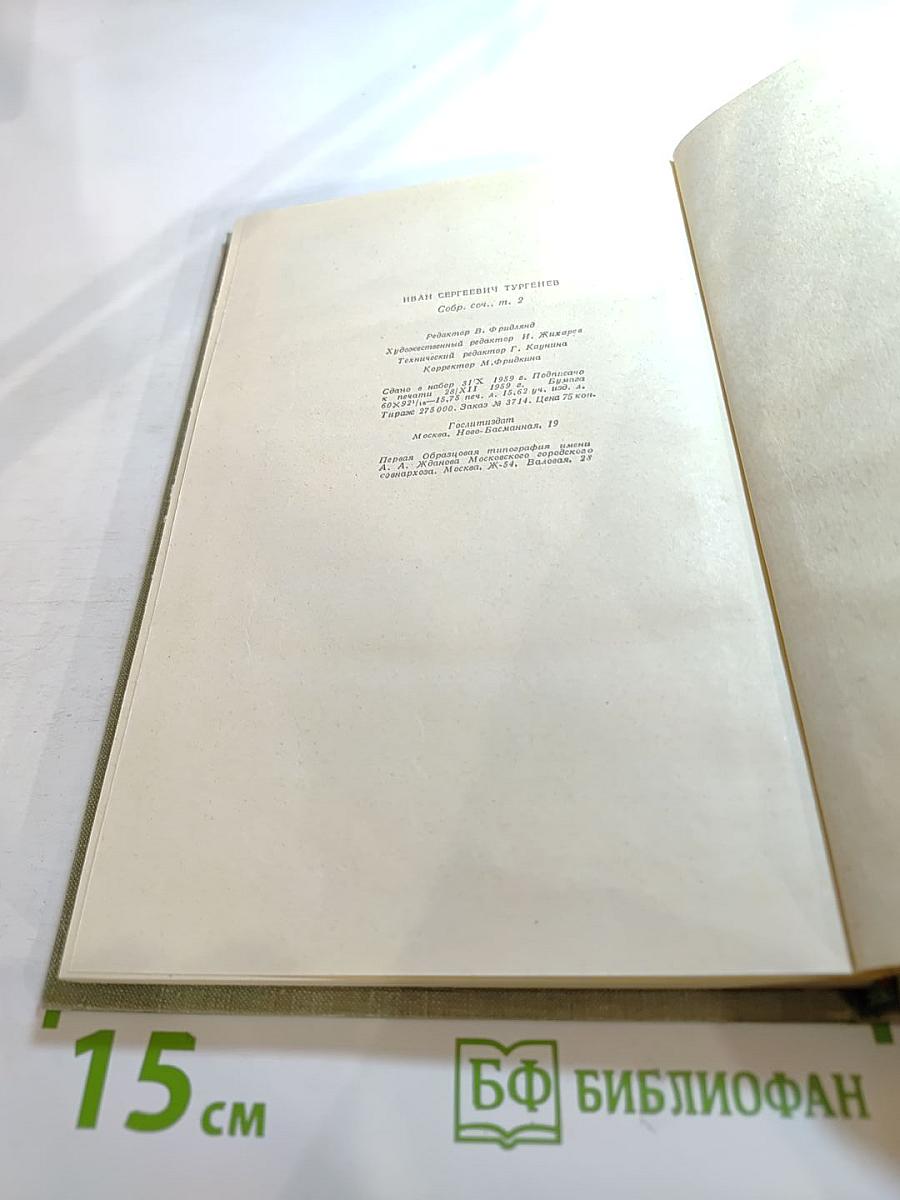 И.С. Тургенев. Собрание сочинений. Том второй. Рудин. Дворянское гнездо