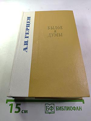 Былое и думы