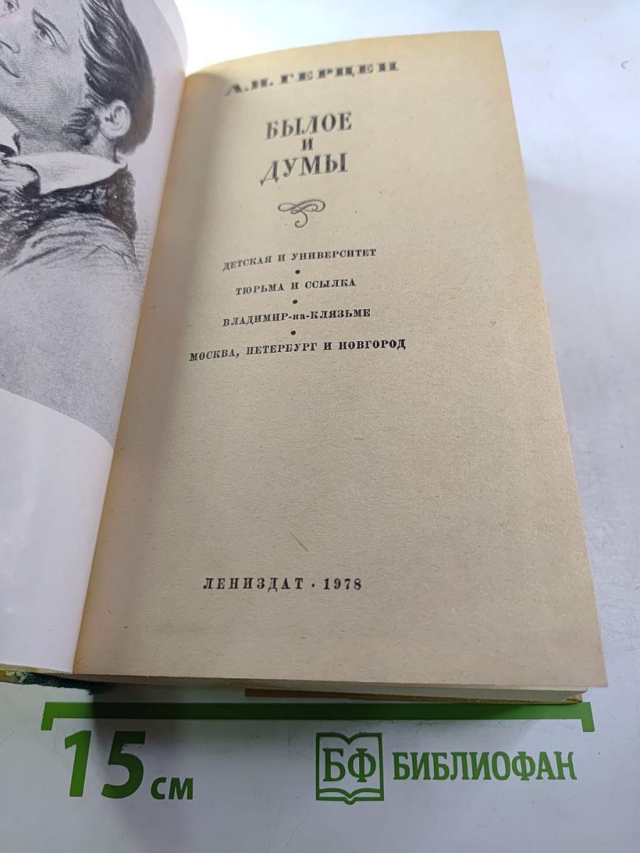Былое и думы